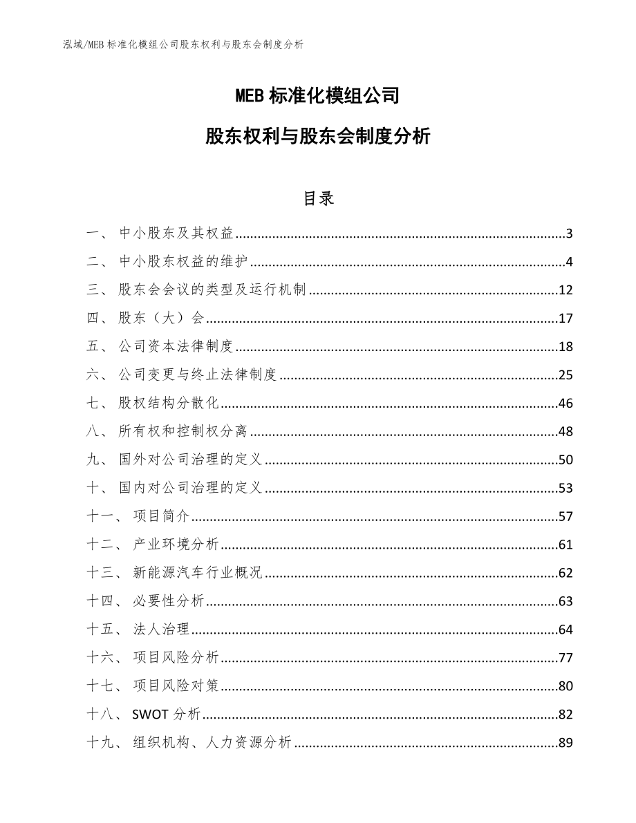 MEB标准化模组公司股东权利与股东会制度分析（参考）_第1页