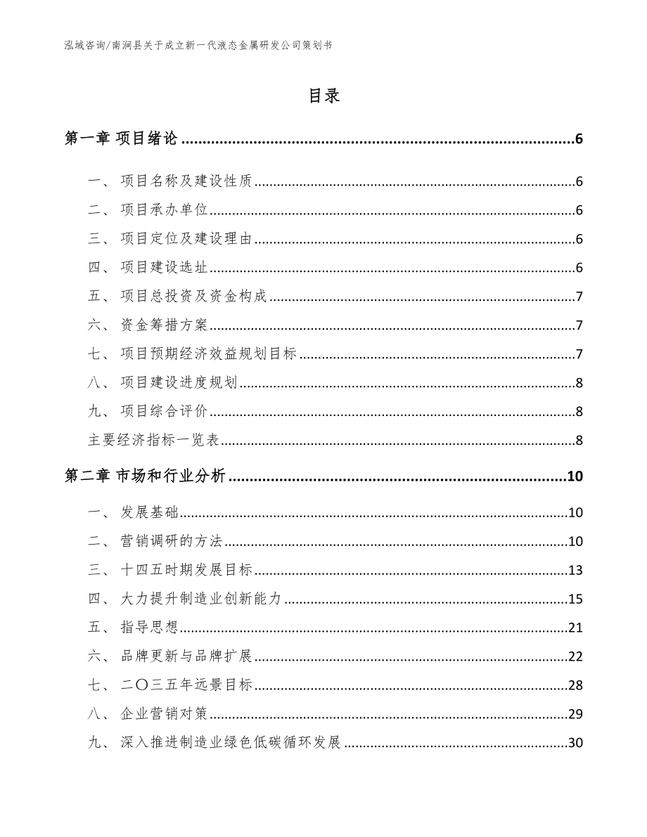 南涧县关于成立新一代液态金属研发公司策划书模板范本_第1页