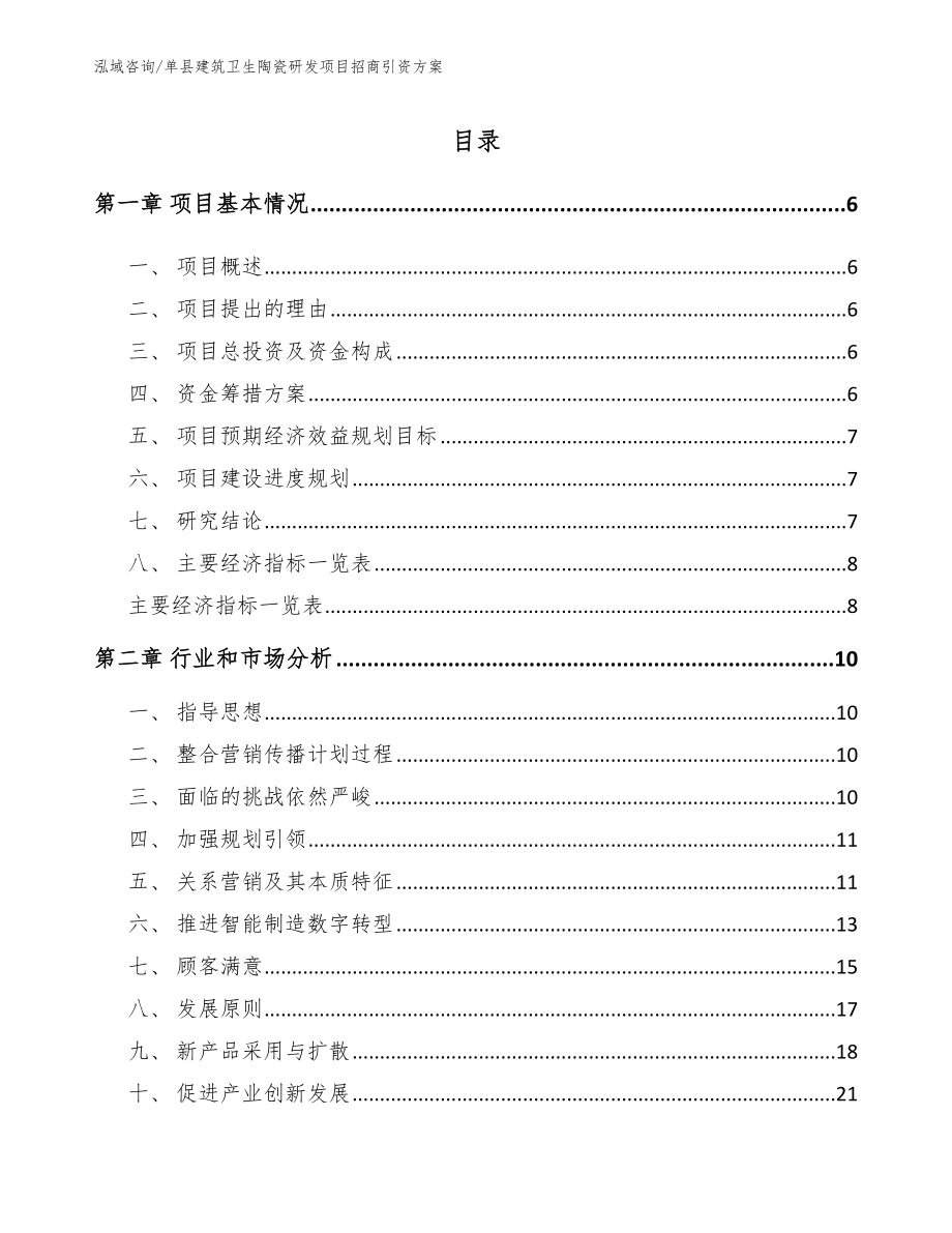 单县建筑卫生陶瓷研发项目招商引资方案_第1页