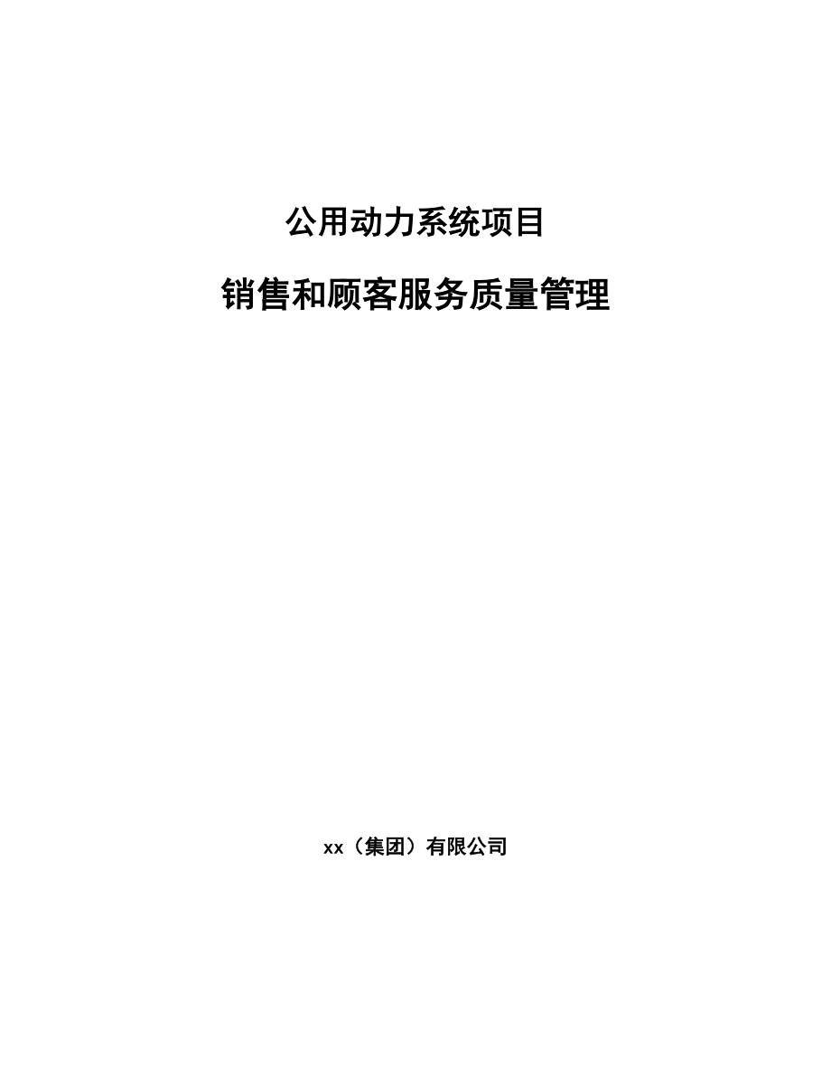 公用动力系统项目销售和顾客服务质量管理_范文_第1页