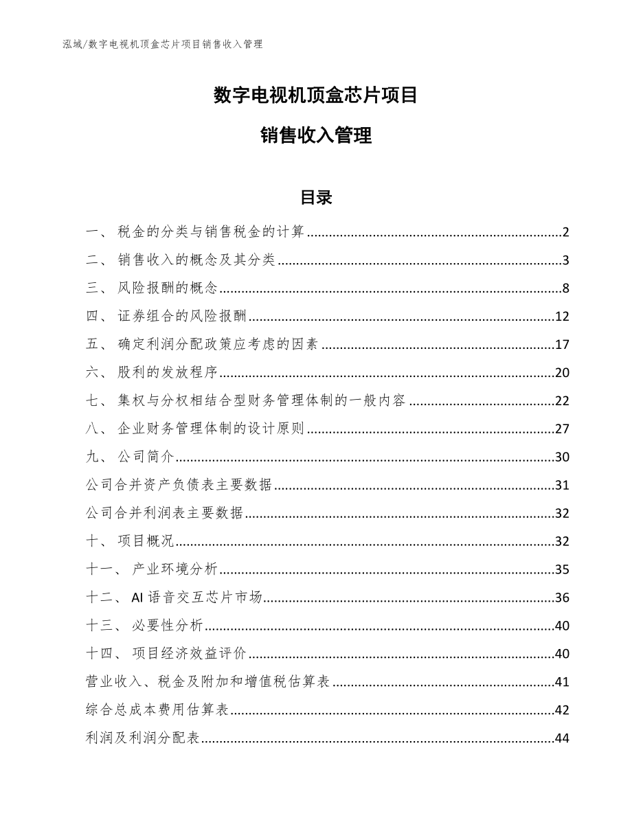 数字电视机顶盒芯片项目销售收入管理_第1页