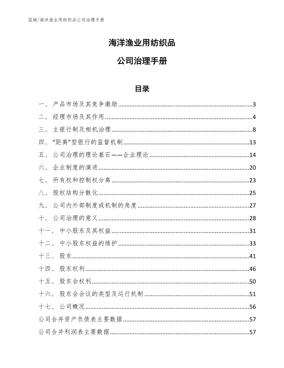 海洋渔业用纺织品公司治理手册_第1页