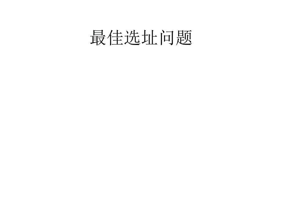 案例六设施选址案例2_第1页