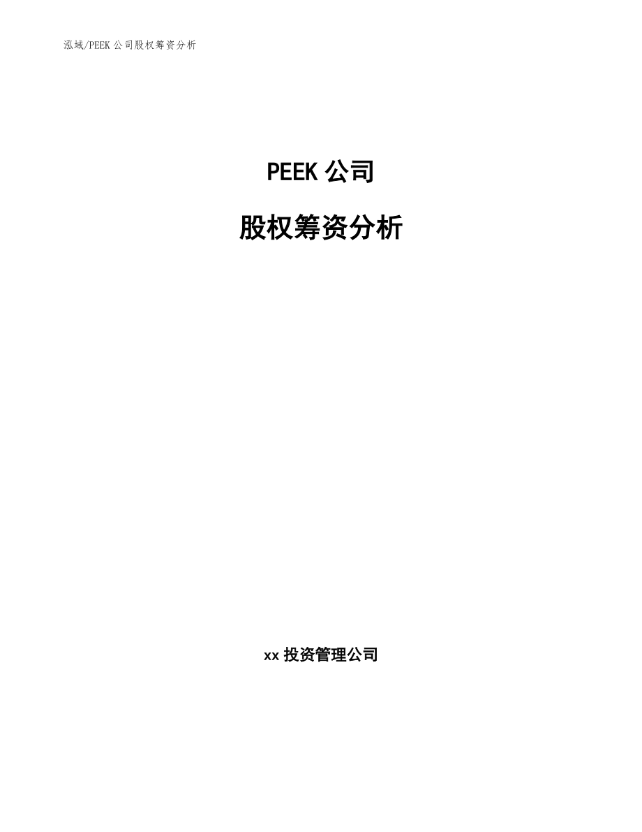 PEEK公司股权筹资分析_参考_第1页