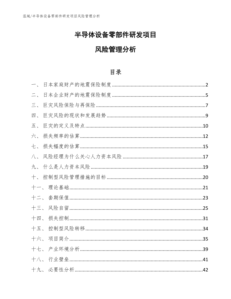 半导体设备零部件研发项目风险管理分析_范文_第1页