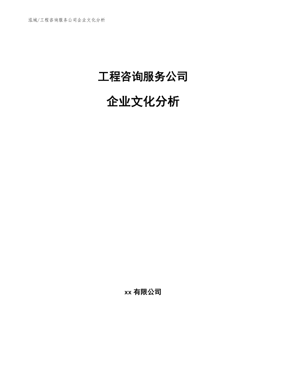 工程咨询服务公司企业文化分析_第1页