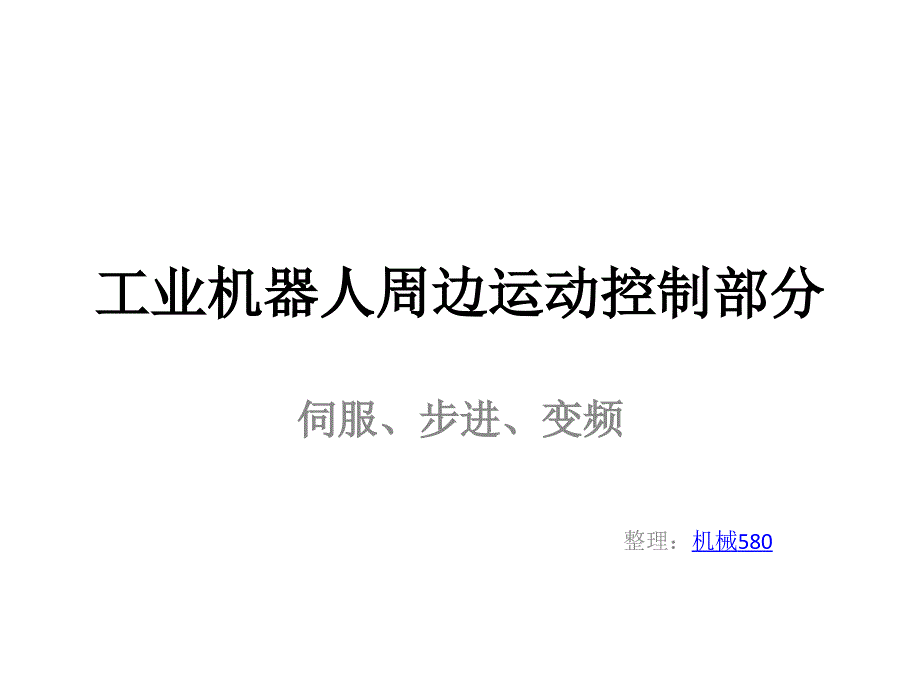 工业机器人周边运动控制部分_第1页