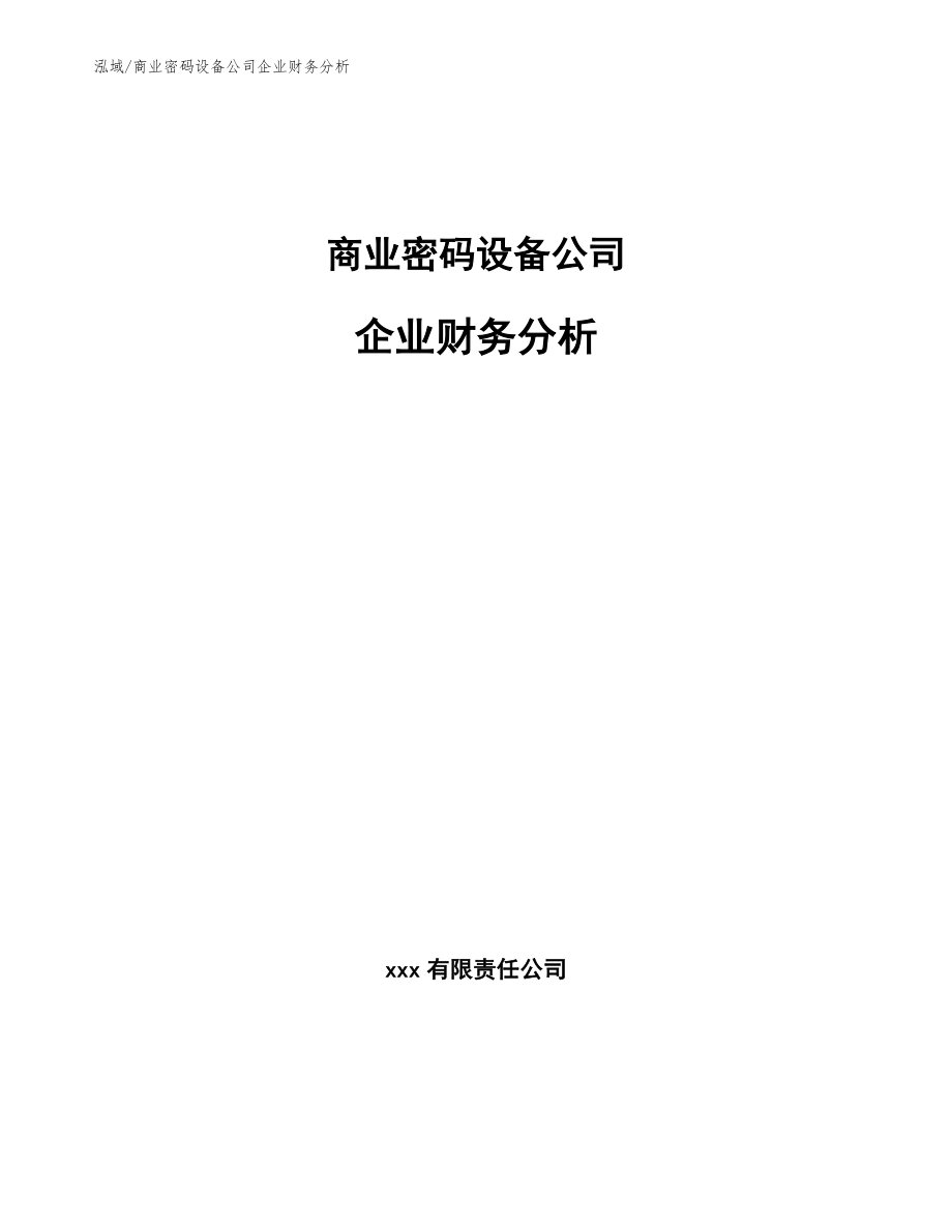 商业密码设备公司企业财务分析_范文_第1页