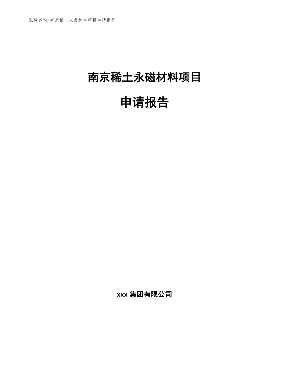 南京稀土永磁材料项目申请报告_第1页