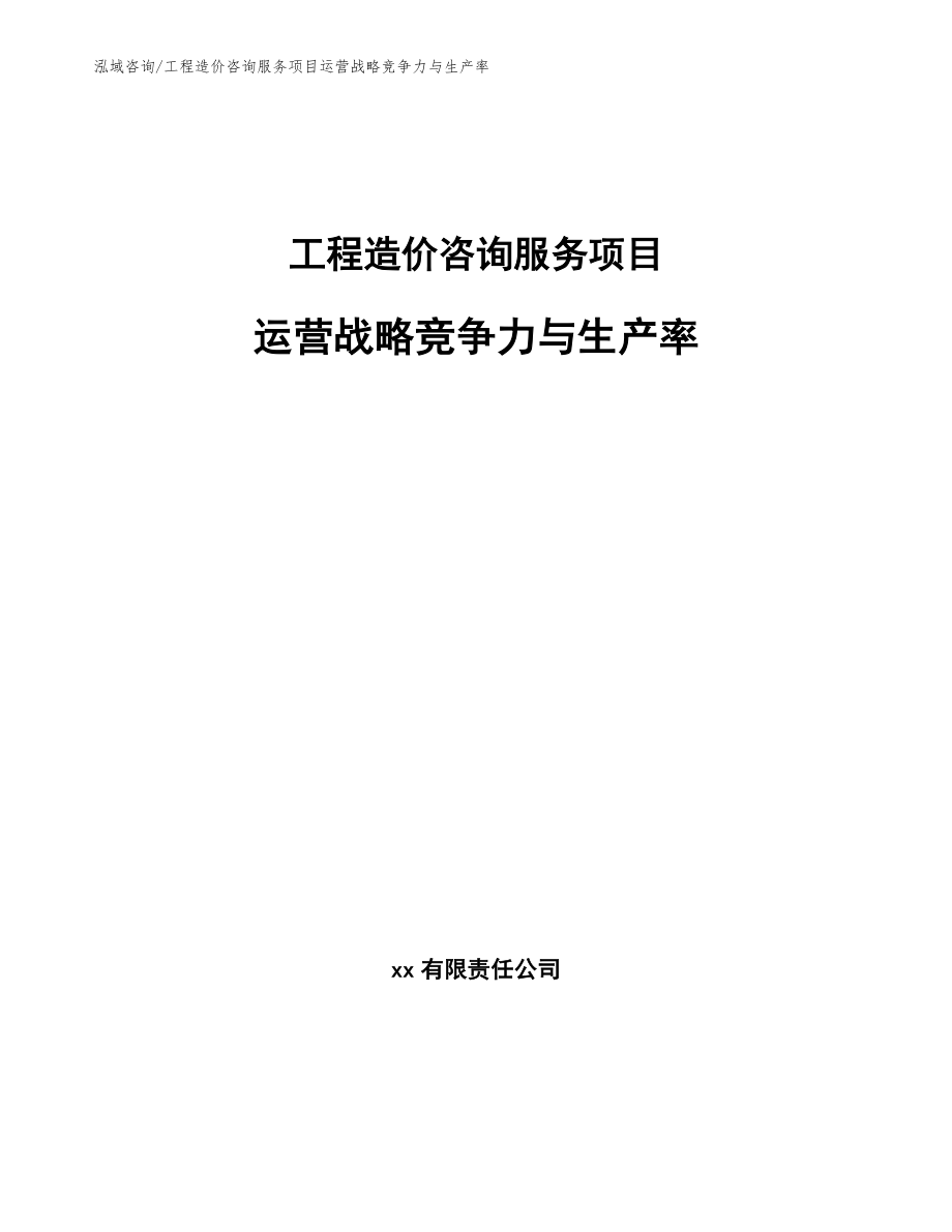 工程造价咨询服务项目运营战略竞争力与生产率（范文）_第1页