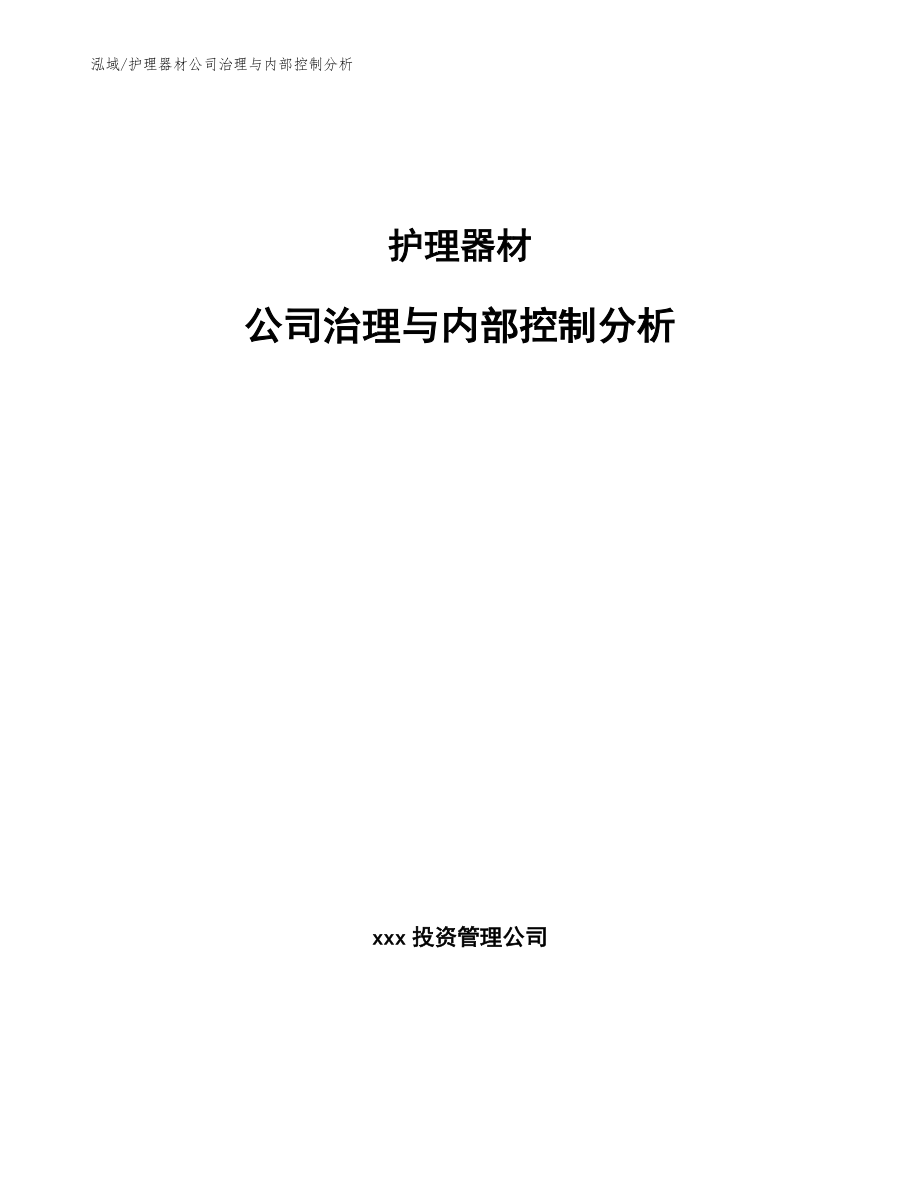 护理器材公司治理与内部控制分析【参考】_第1页