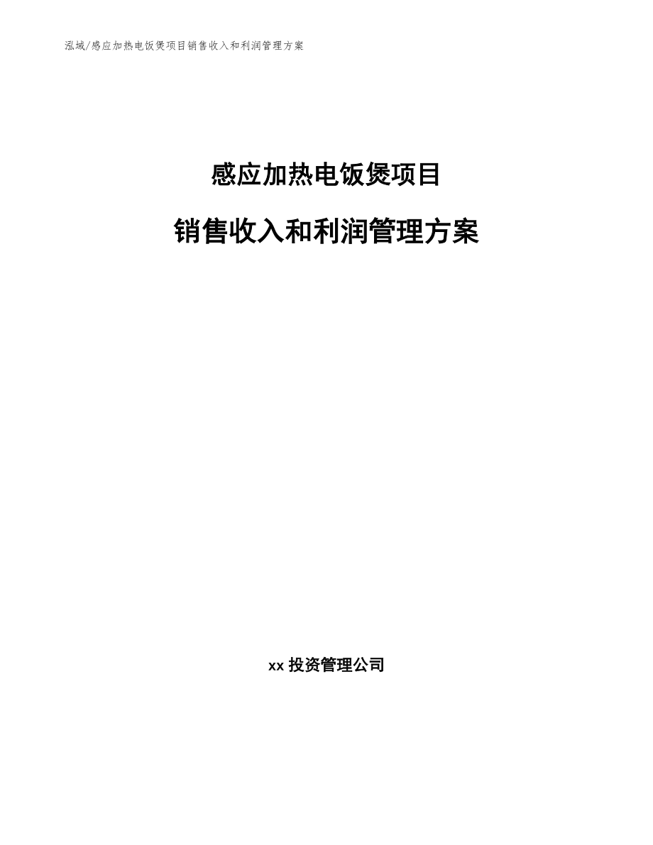 感应加热电饭煲项目销售收入和利润管理方案【范文】_第1页