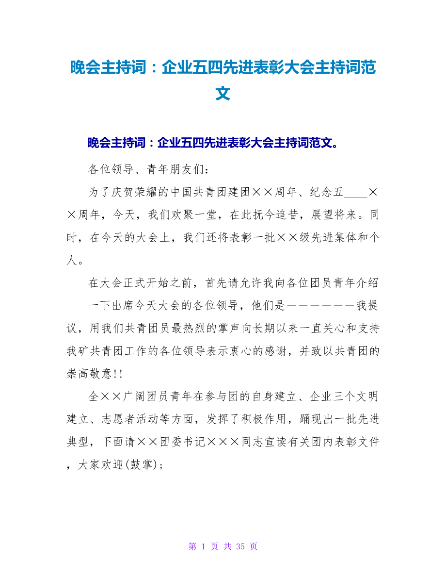 晚会主持词：企业五四先进表彰大会主持词范文_第1页