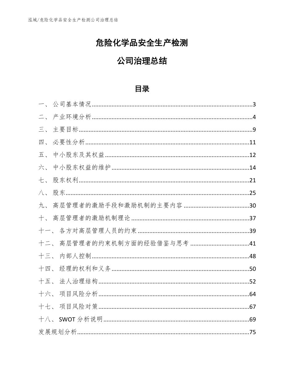 危险化学品安全生产检测公司治理总结【参考】_第1页