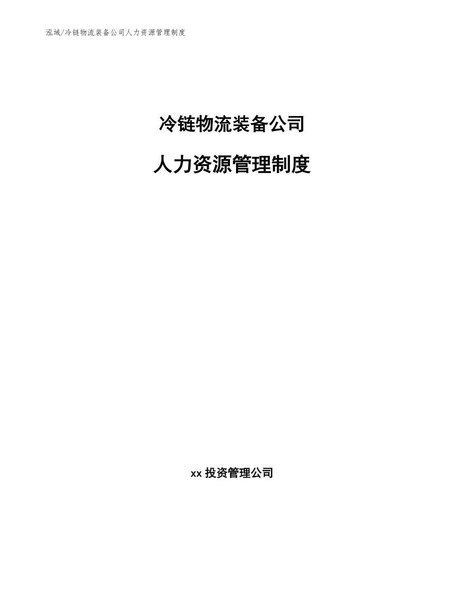 冷链物流装备公司人力资源管理制度_第1页