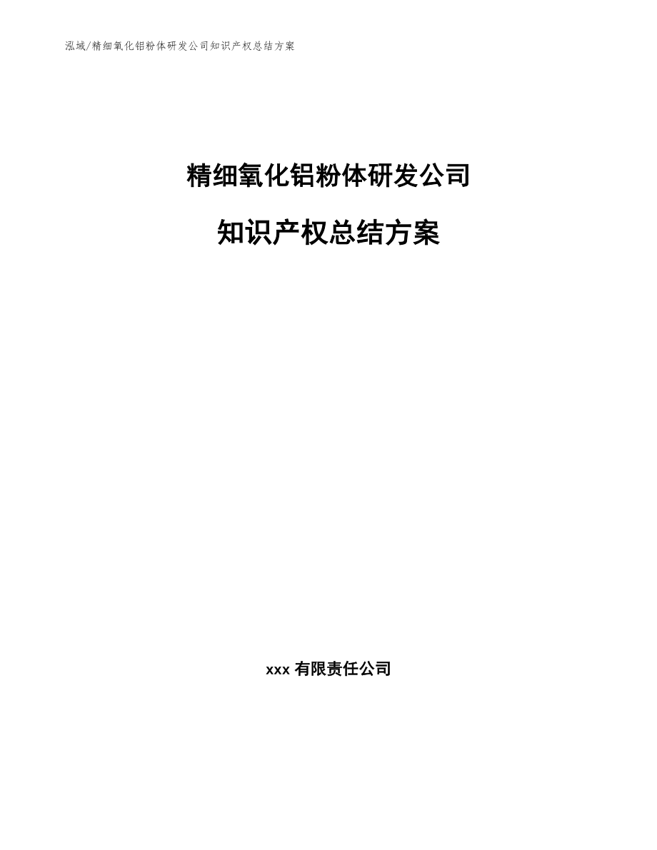 精细氧化铝粉体研发公司知识产权总结方案_第1页