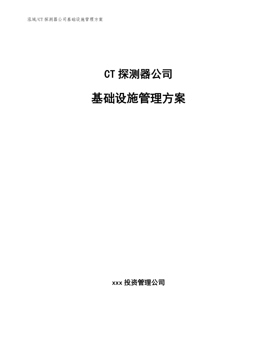 CT探测器公司基础设施管理方案_范文_第1页