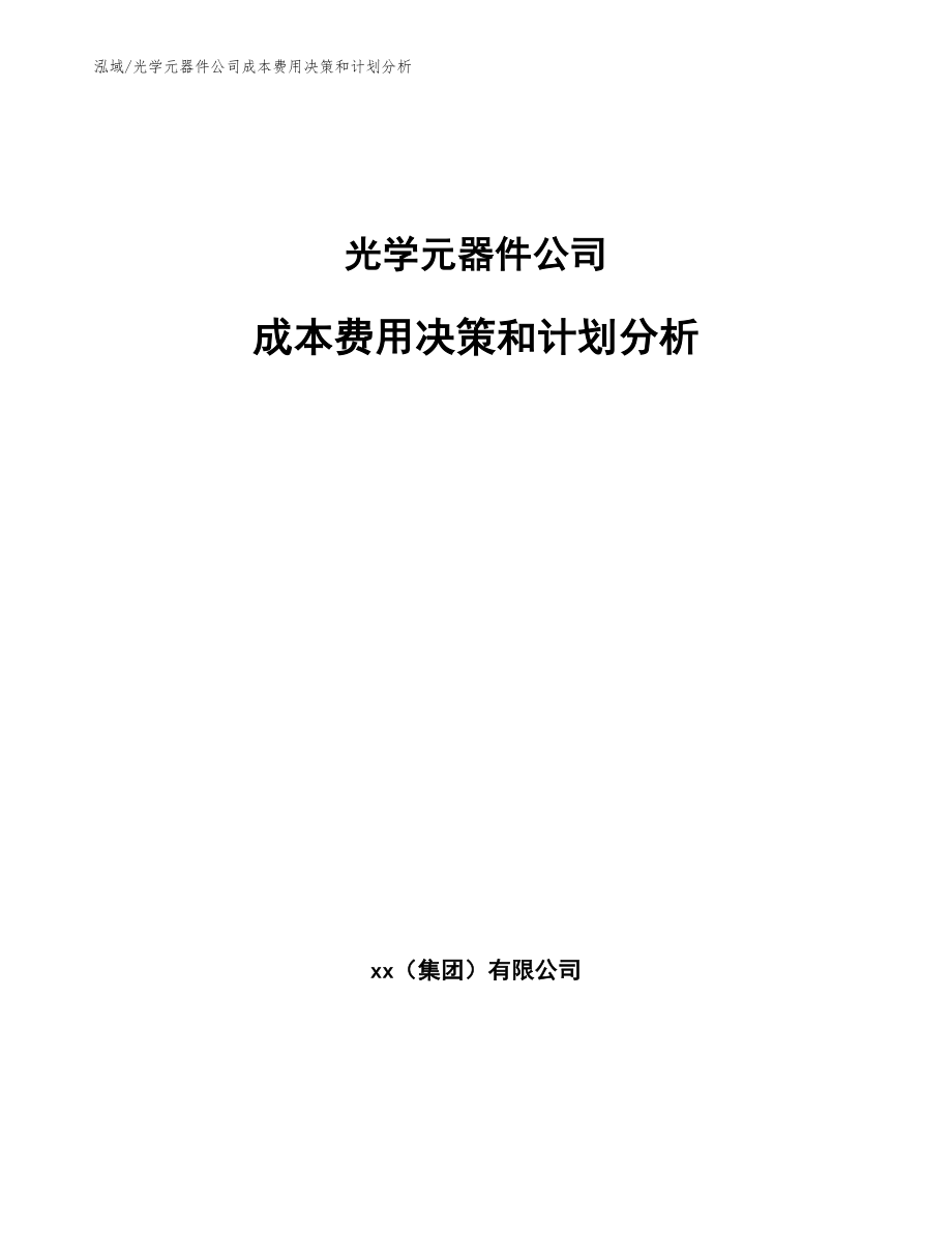 光学元器件公司成本费用决策和计划分析_范文_第1页