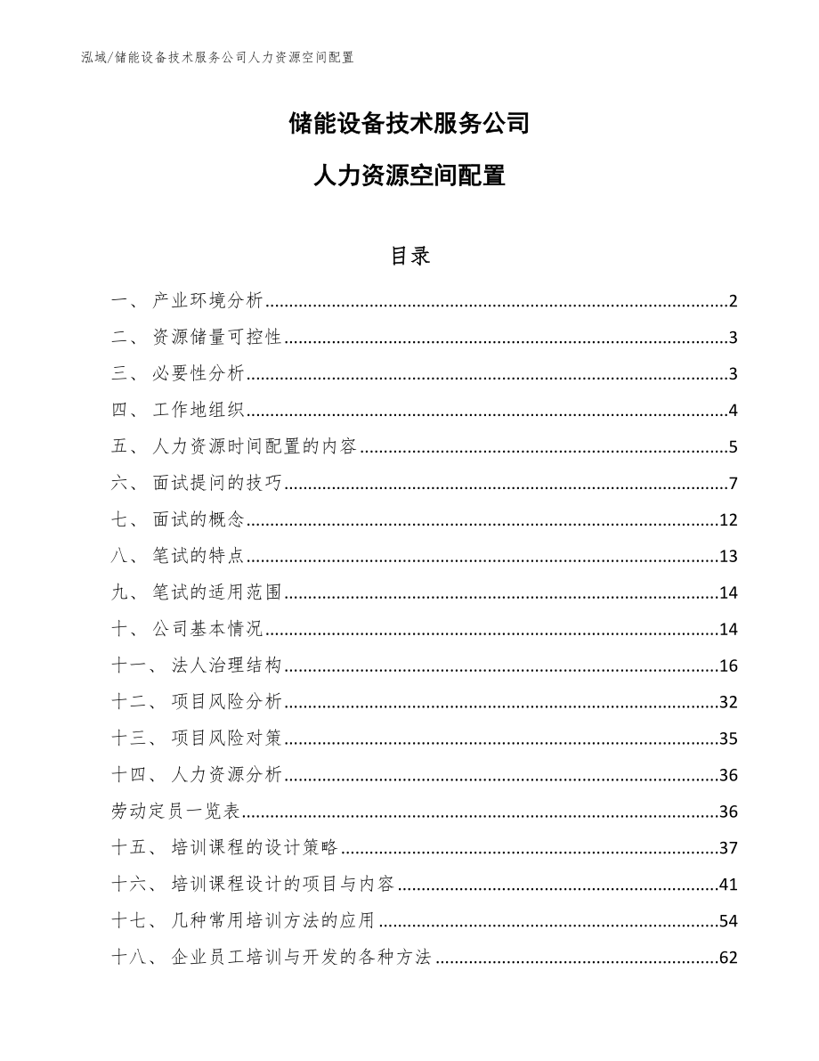 储能设备技术服务公司人力资源空间配置【范文】_第1页