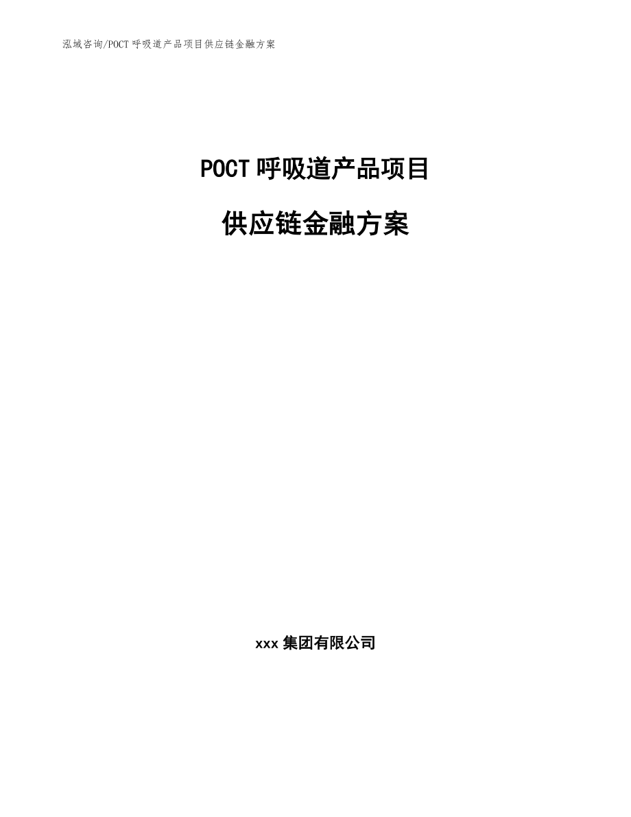 POCT呼吸道产品项目供应链金融方案【范文】_第1页