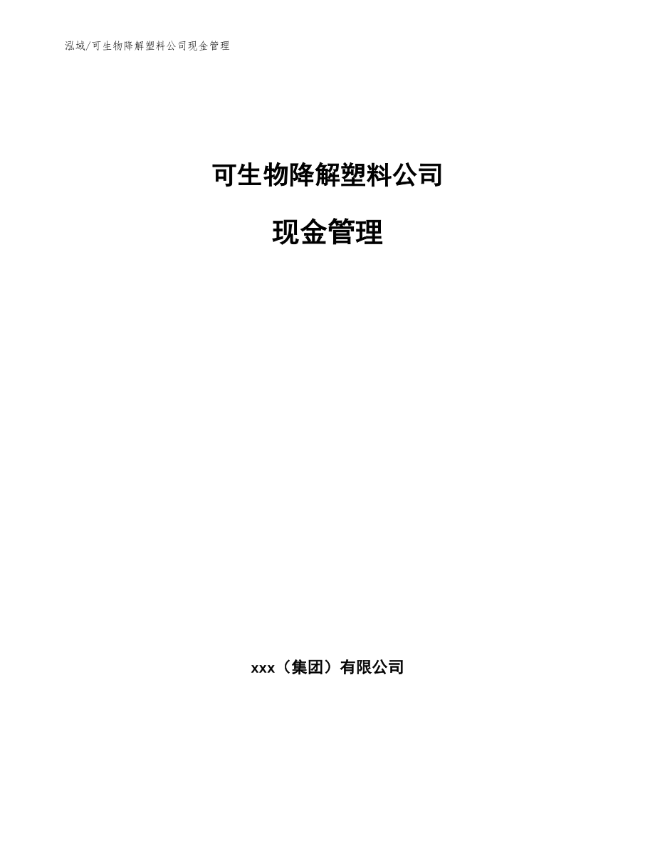 可生物降解塑料公司现金管理【参考】_第1页