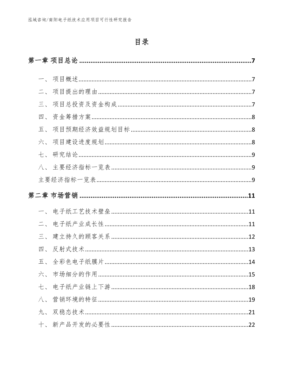 南阳电子纸技术应用项目可行性研究报告_第1页