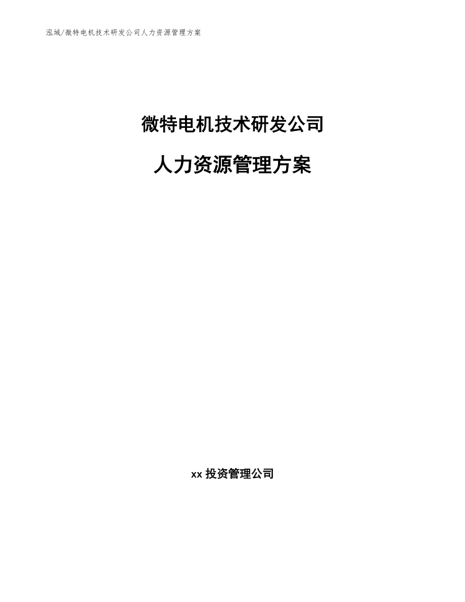 微特电机技术研发公司人力资源管理方案（范文）_第1页