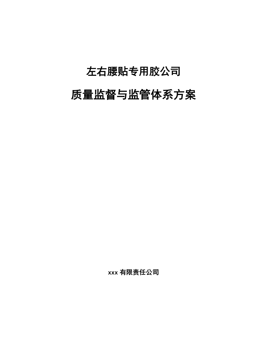 左右腰贴专用胶公司质量监督与监管体系方案_第1页