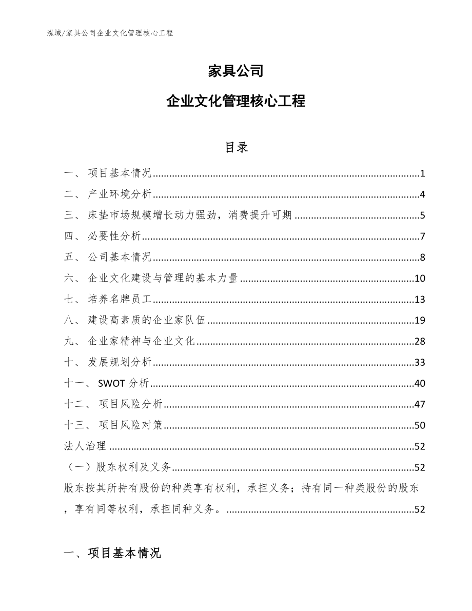 家具公司企业文化管理核心工程_第1页