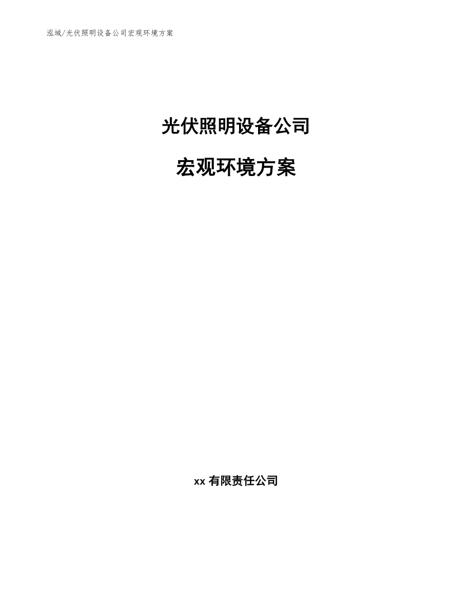 光伏照明设备公司宏观环境方案_第1页