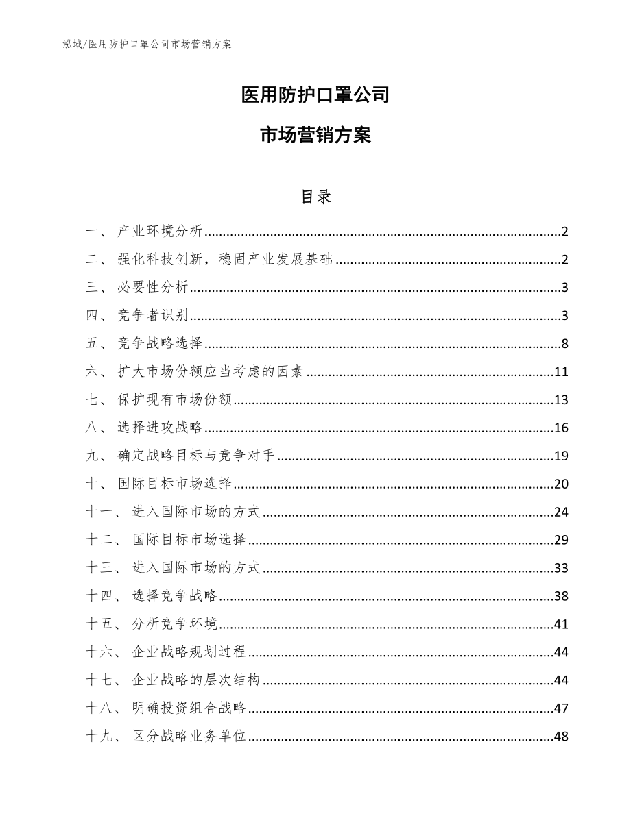 医用防护口罩公司市场营销方案【范文】_第1页