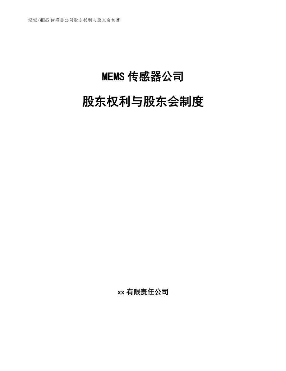 MEMS传感器公司股东权利与股东会制度_第1页