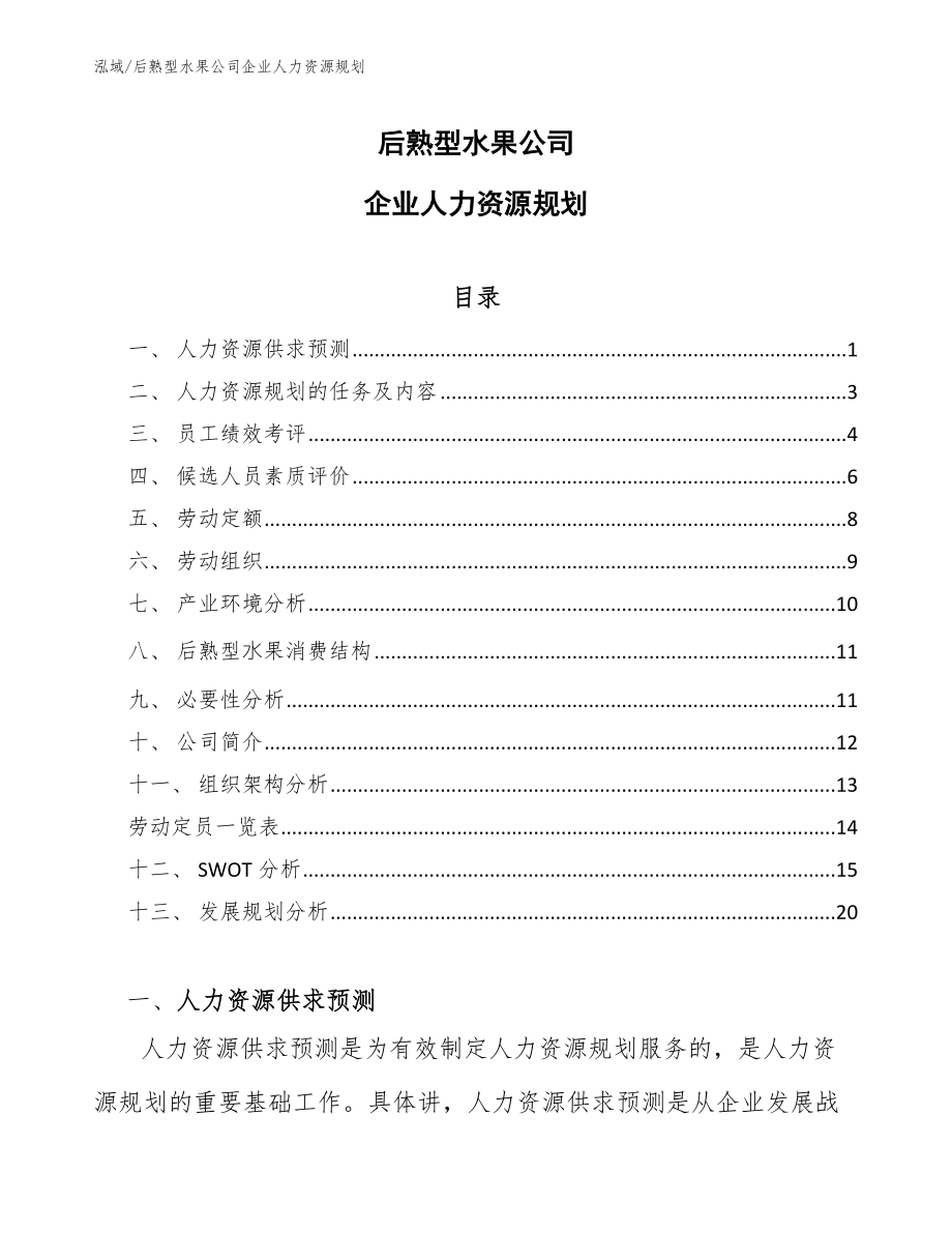 后熟型水果公司企业人力资源规划【范文】_第1页