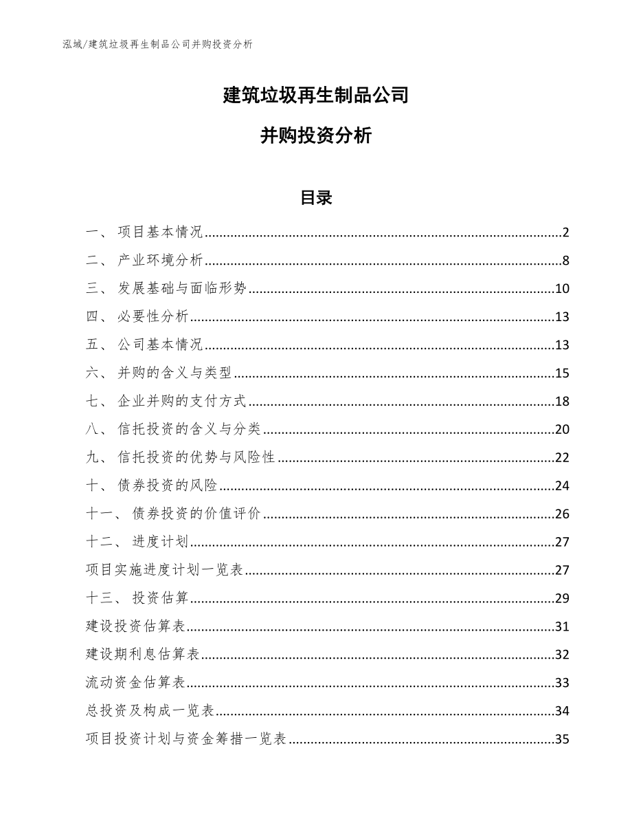 建筑垃圾再生制品公司并购投资分析_参考_第1页