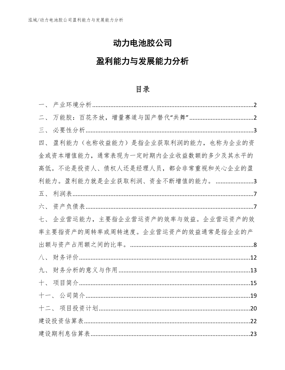 动力电池胶公司盈利能力与发展能力分析_第1页