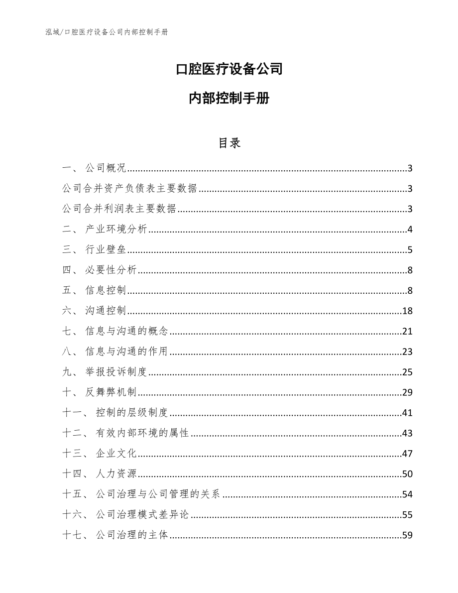 口腔医疗设备公司内部控制手册_第1页