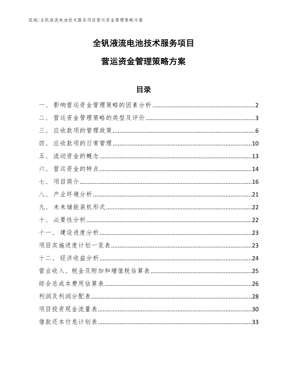 全钒液流电池技术服务项目营运资金管理策略方案_第1页