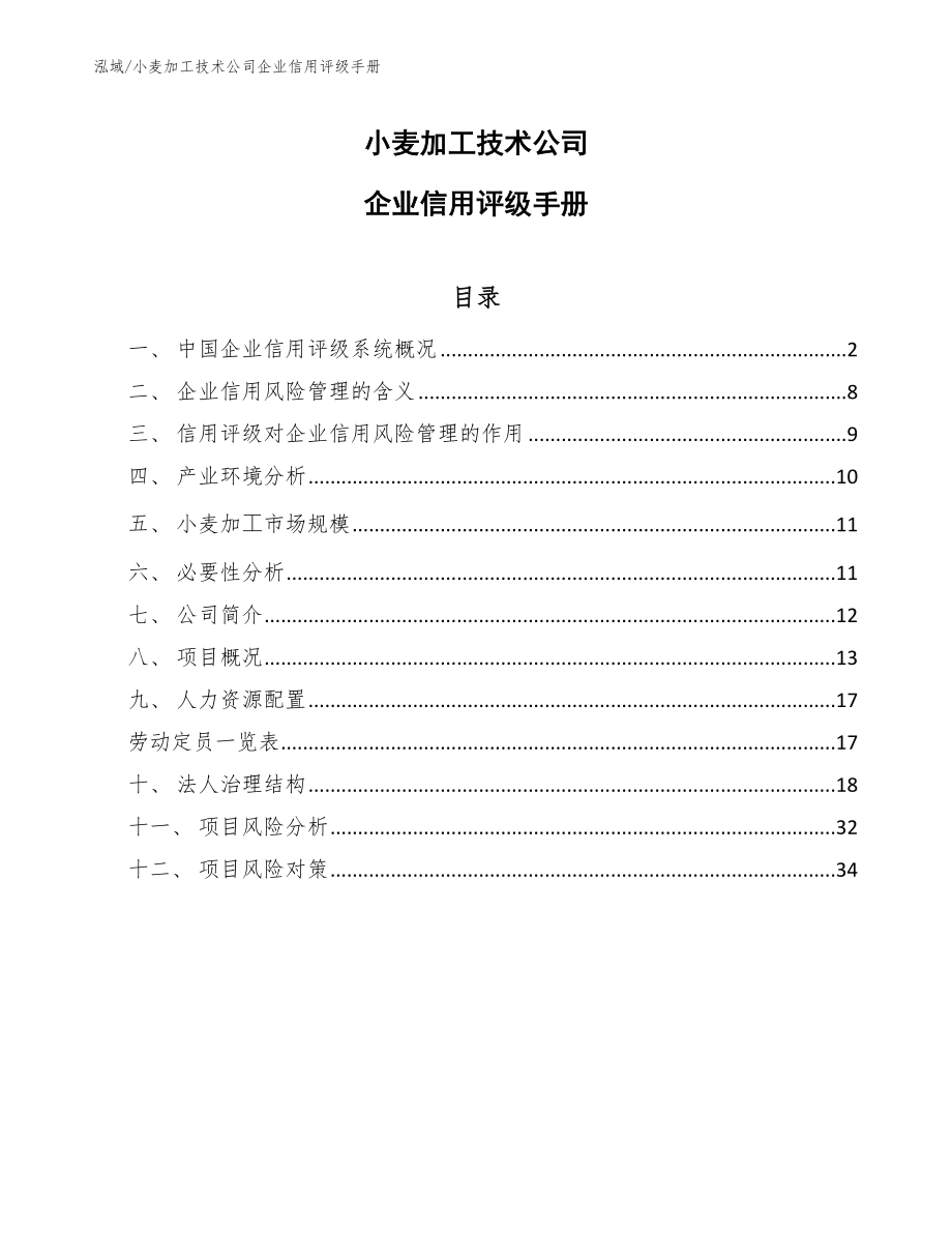 小麦加工技术公司企业信用评级手册_第1页