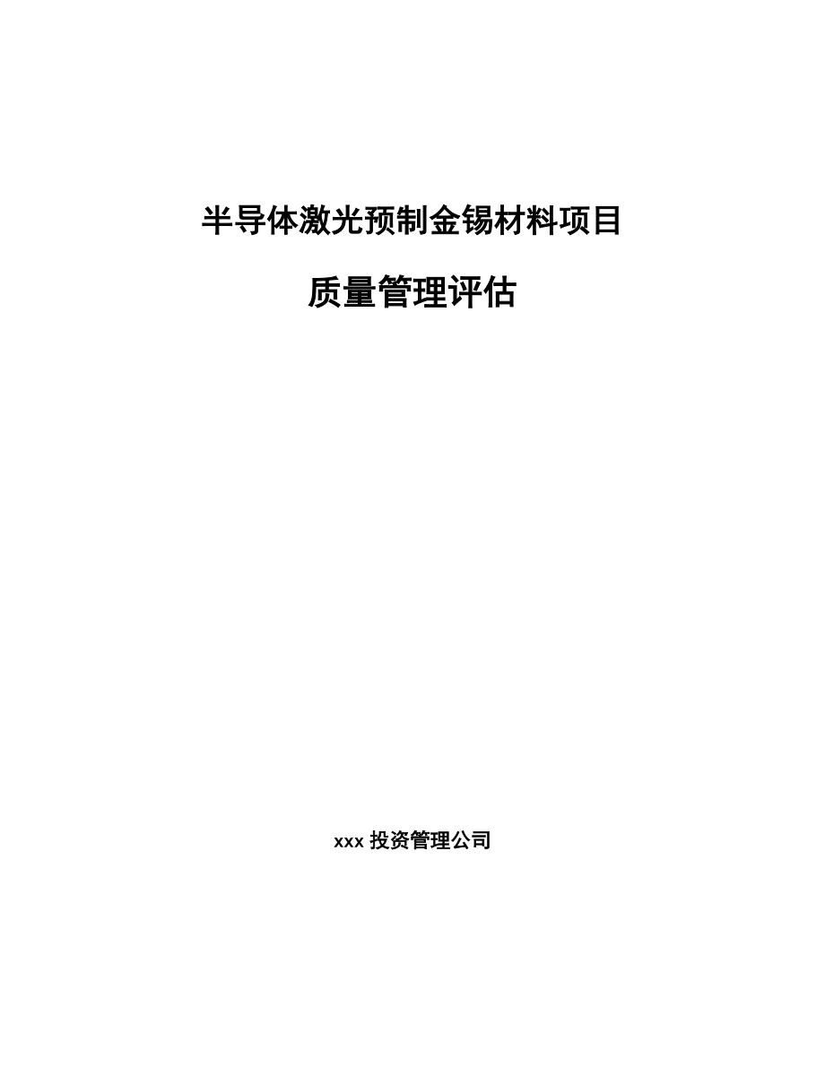 半导体激光预制金锡材料项目质量管理评估_第1页