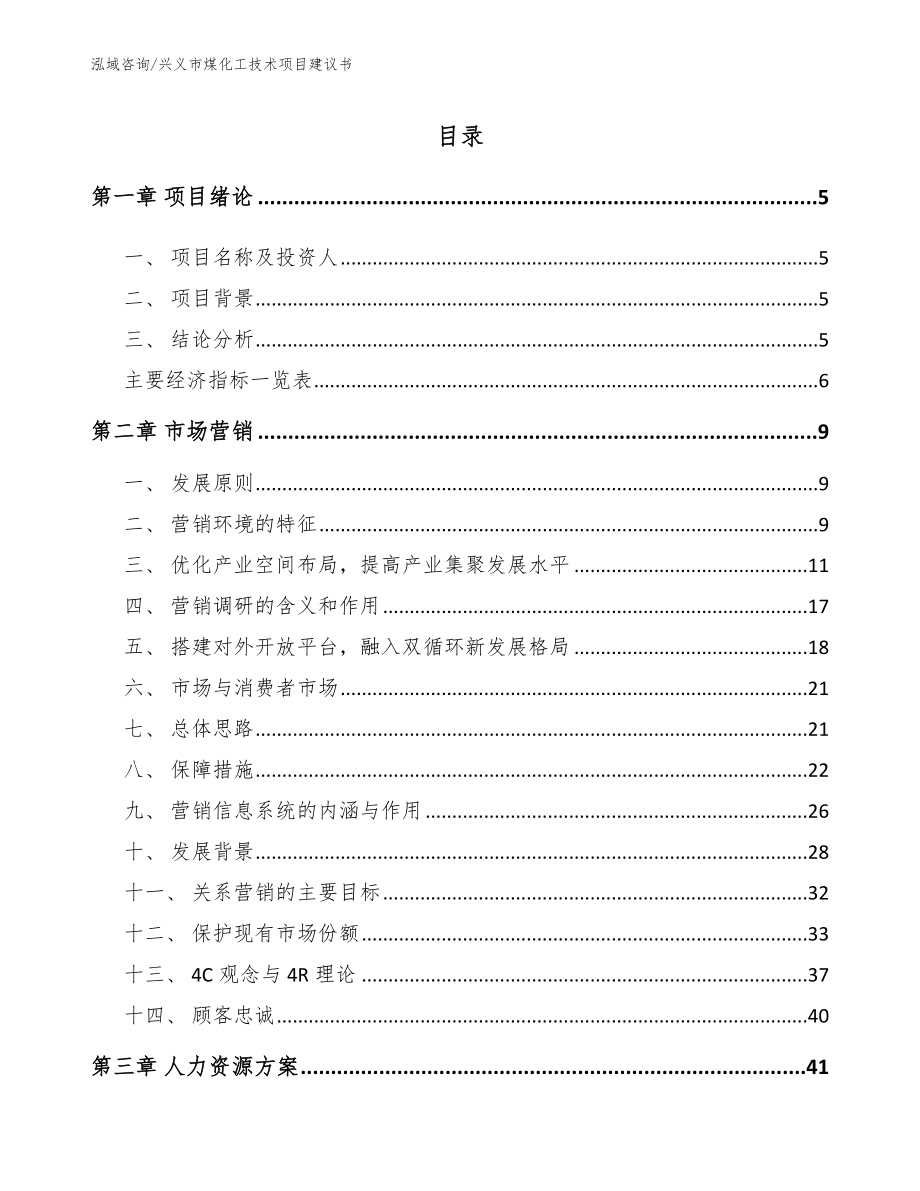 兴义市煤化工技术项目建议书【范文】_第1页