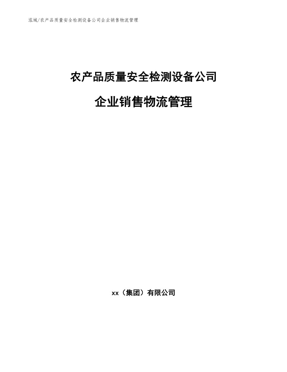 农产品质量安全检测设备公司企业销售物流管理（参考）_第1页