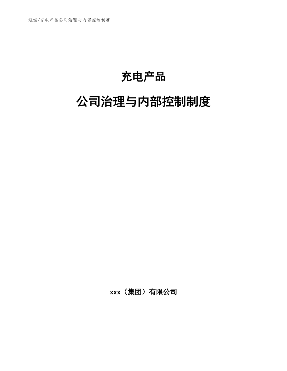 充电产品公司治理与内部控制制度_第1页