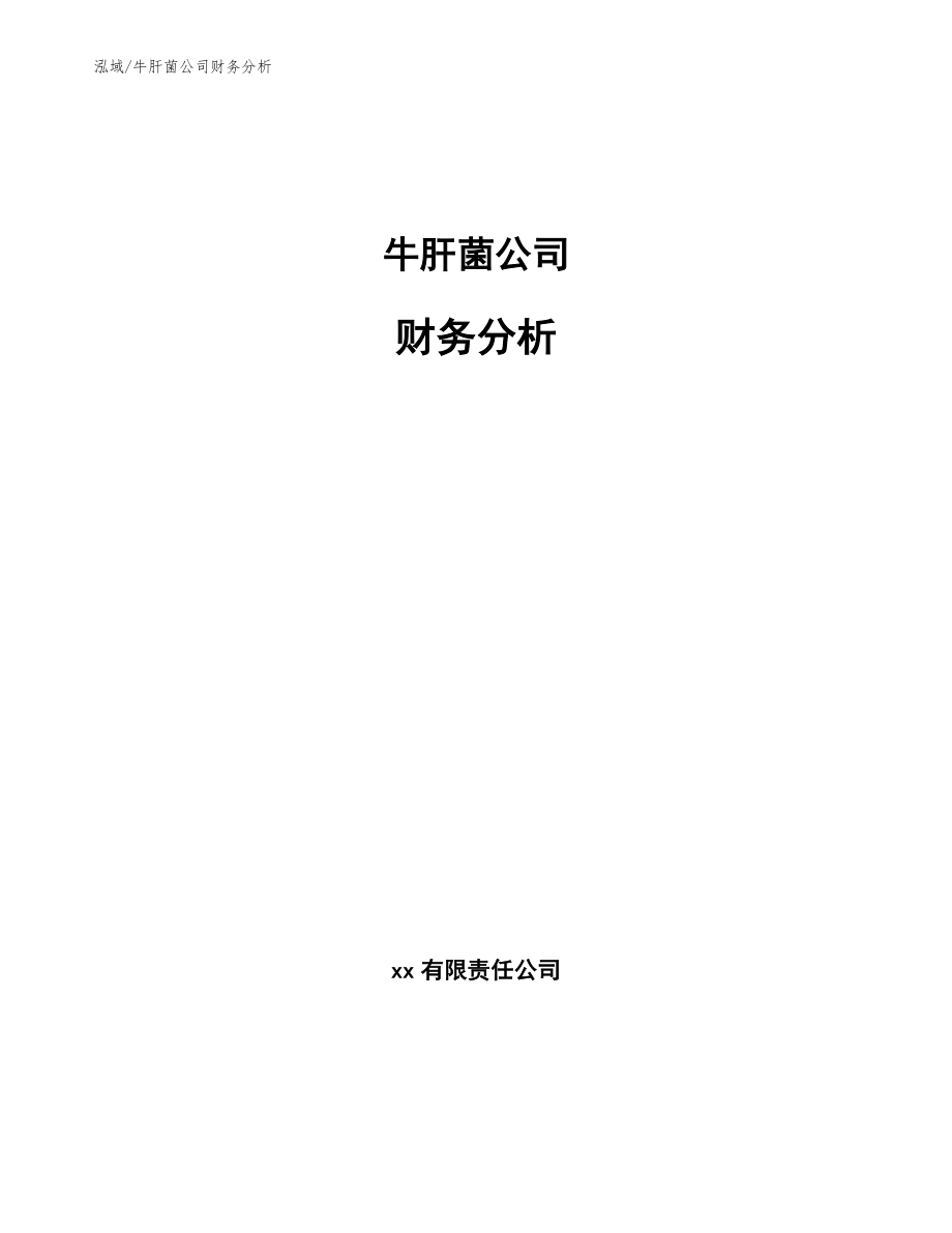牛肝菌公司财务分析【范文】_第1页