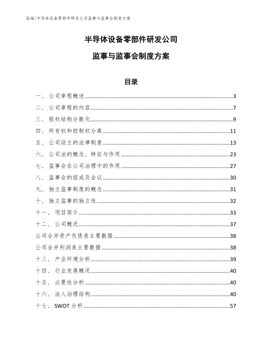 半导体设备零部件研发公司监事与监事会制度方案_第1页