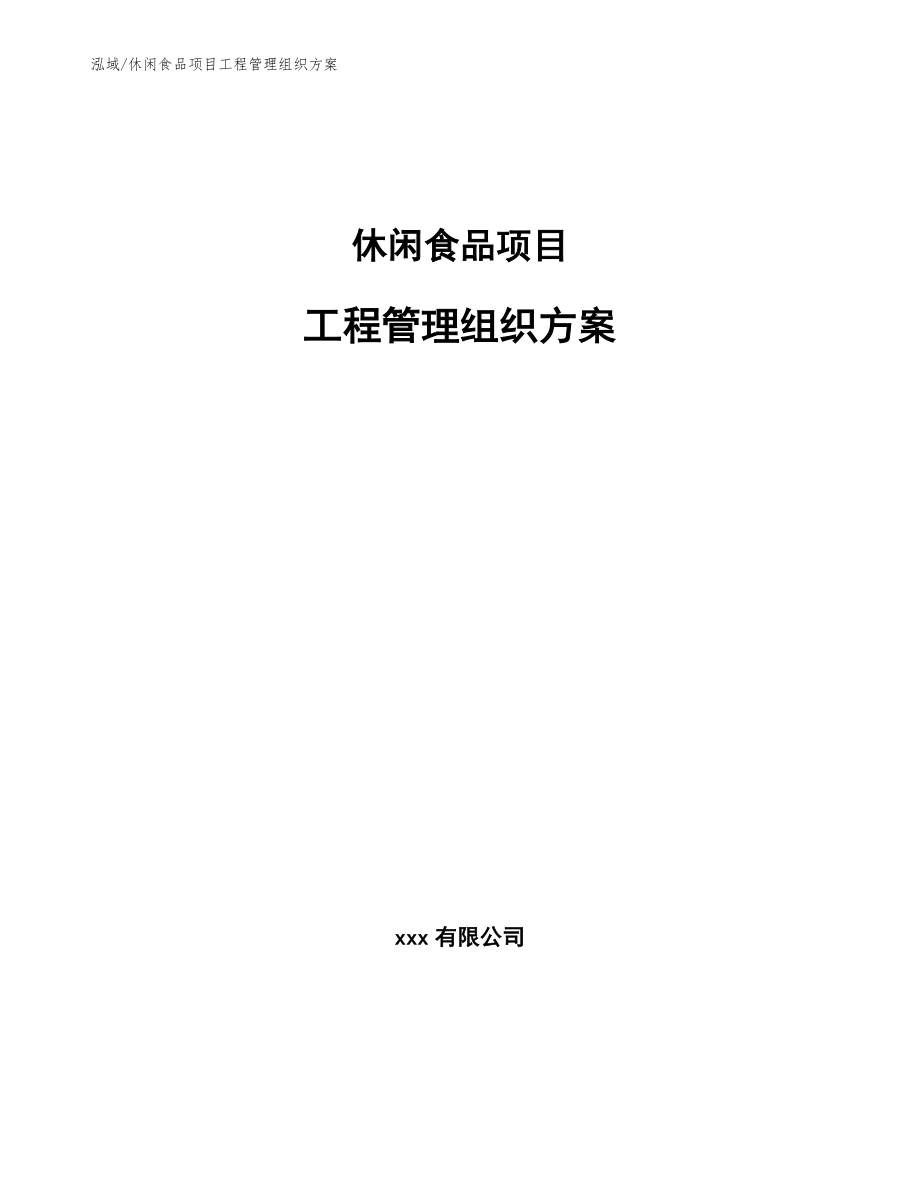 休闲食品项目工程管理组织方案_参考_第1页