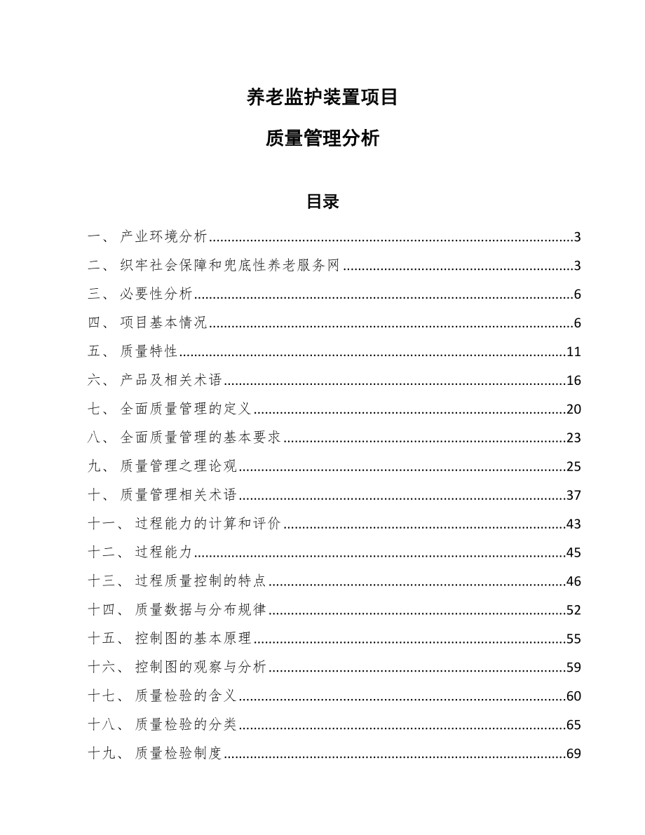 养老监护装置项目质量管理分析_第1页