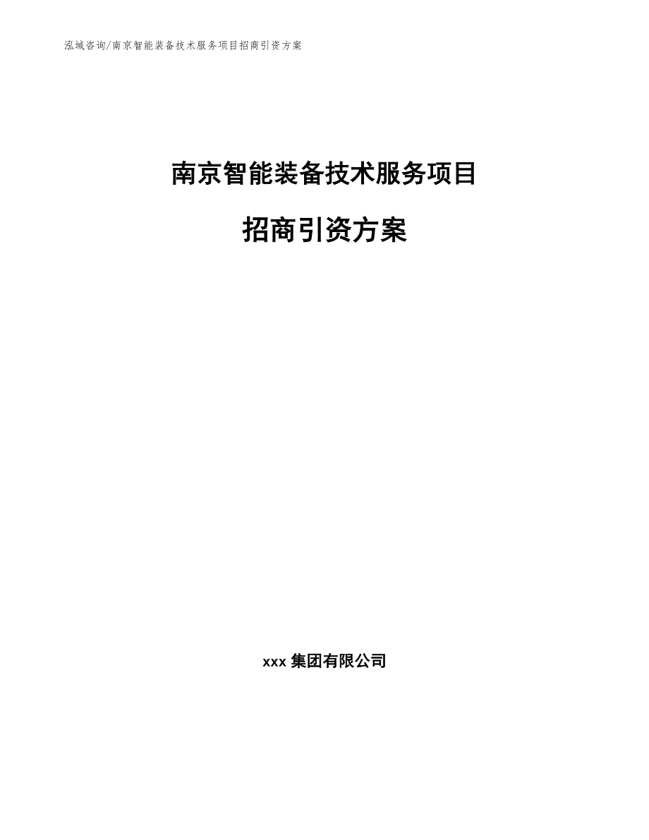 南京智能装备技术服务项目招商引资方案参考范文_第1页