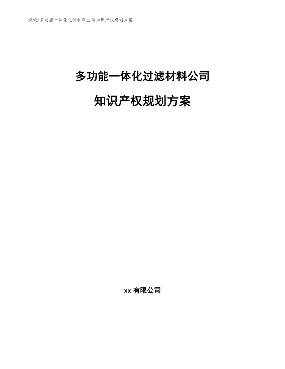 多功能一体化过滤材料公司知识产权规划方案【参考】_第1页