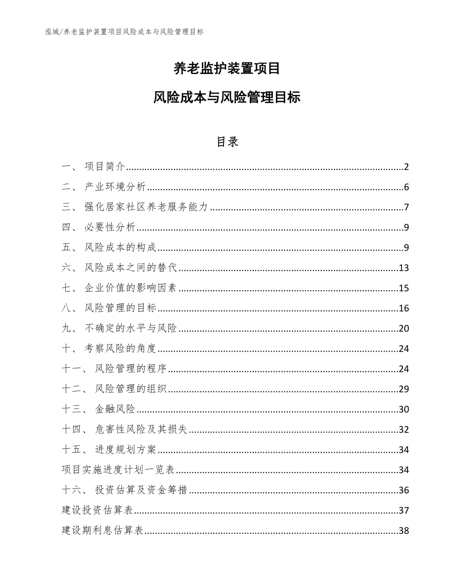 养老监护装置项目风险成本与风险管理目标（参考）_第1页