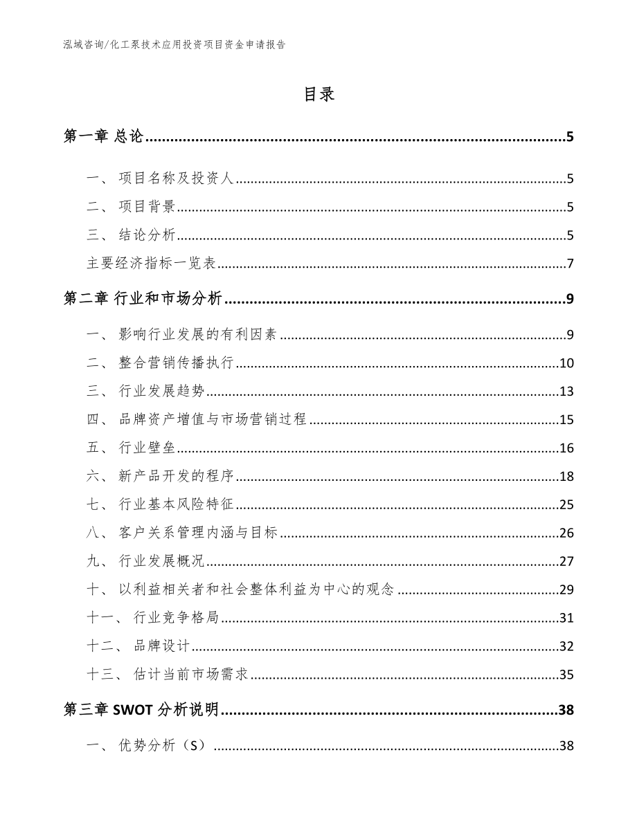 化工泵技术应用投资项目资金申请报告_模板范文_第1页